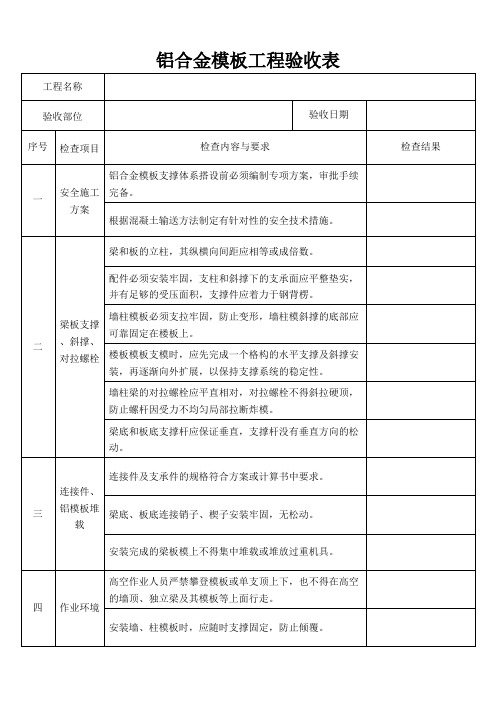 铝合金模板工程验收表