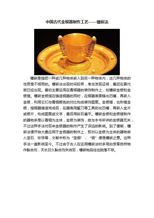 中国古代金银器制作工艺——镶嵌法