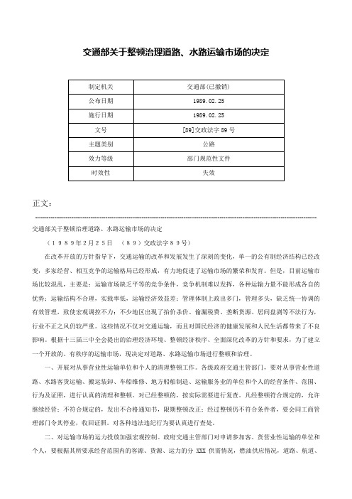 交通部关于整顿治理道路、水路运输市场的决定-[89]交政法字89号