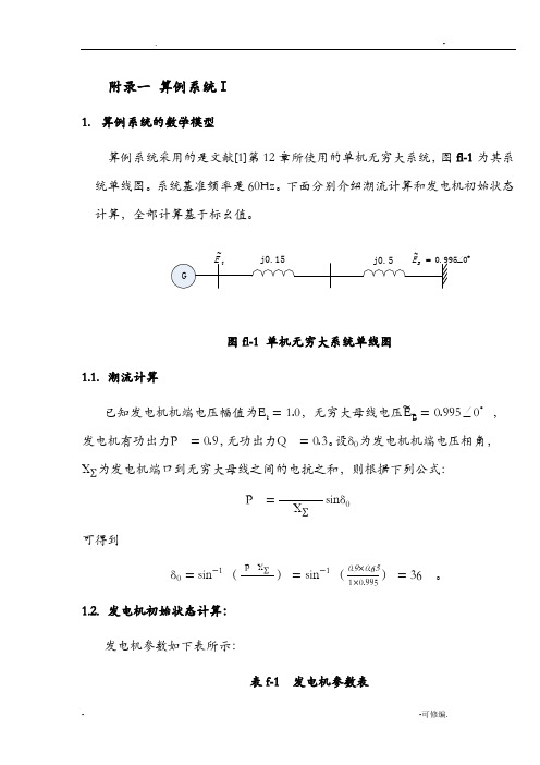 单机无穷大算例系统说明