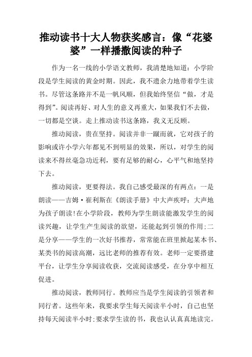 推动读书十大人物获奖感言:像“花婆婆”一样播撒阅读的种子