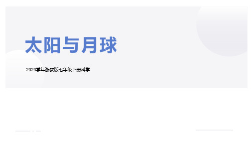 浙教版2022-2023学年七年级下册科学太阳与月球教学PPT课件