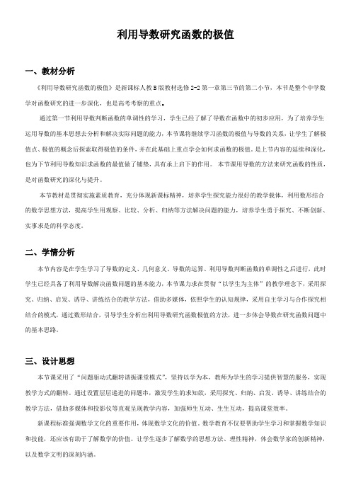 高中数学新人教版B版精品教案《1.3.2 利用导数研究函数的极值》