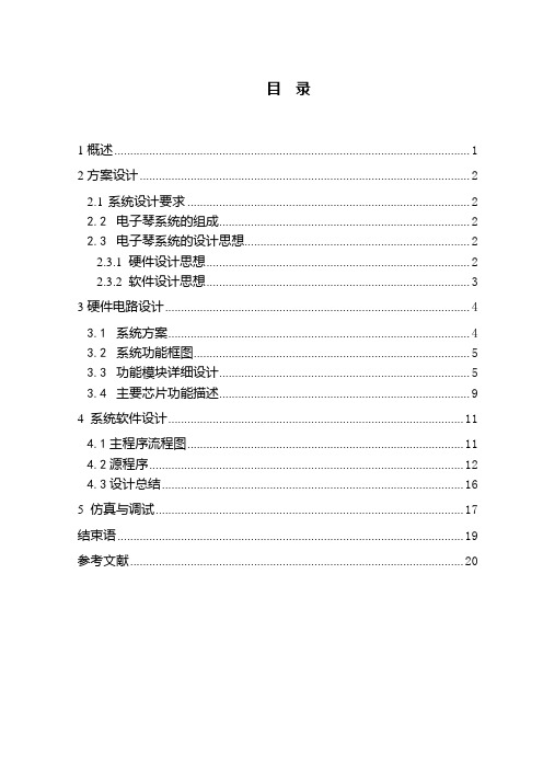 单片机课程设计报告 简易电子琴