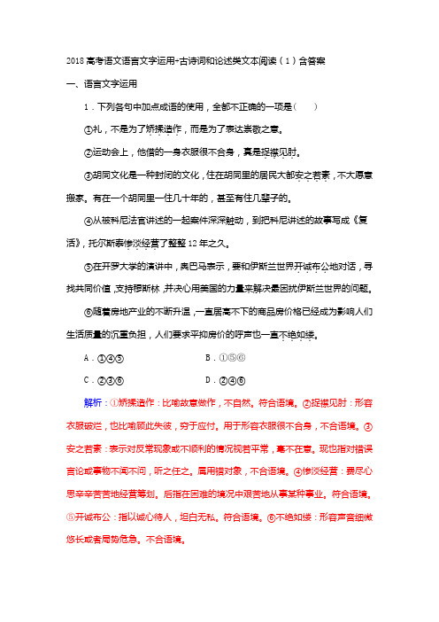 2018年高考语文语言文字运用 古诗词和论述类文本阅读(1)Word版含答案