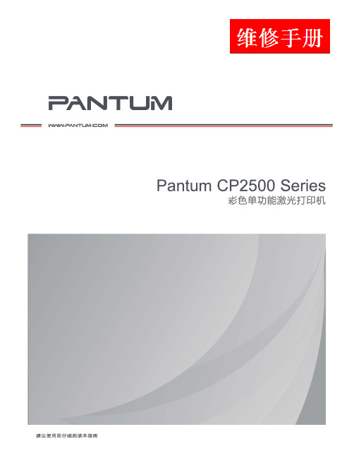 奔图Pantum CP2500系列维修手册