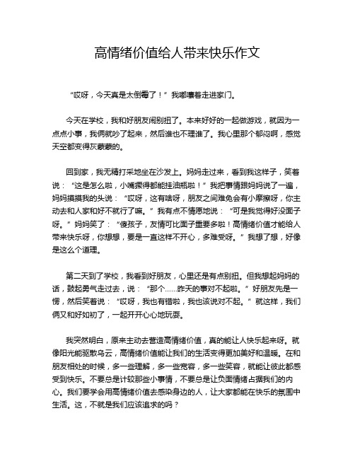 高情绪价值给人带来快乐作文