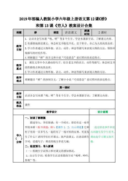 2019年部编人教版小学六年级上册语文第12课《桥》和第13课《穷人》教案设计合集