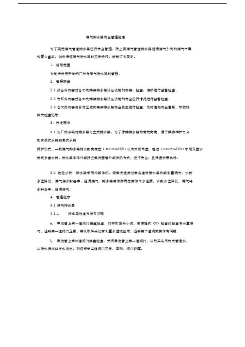 煤气排水器安全管理规定