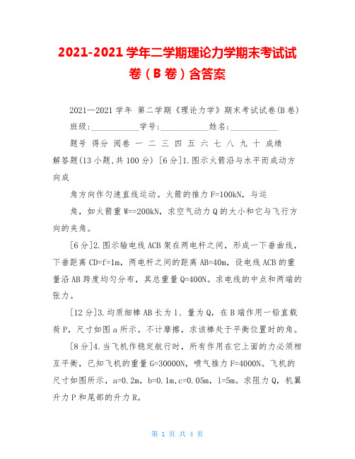 2021-2021学年二学期理论力学期末考试试卷(B卷)含答案