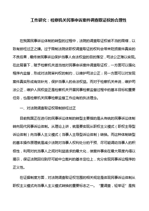 工作心得：检察机关民事申诉案件调查取证权的合理性