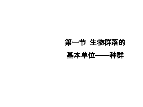 2018学年高中生物必修三3.1生物群落的基本单位种群课件 共30张