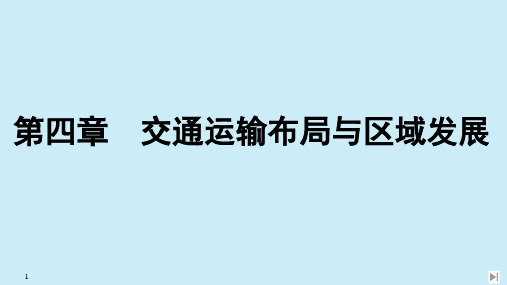 2020春新教材高中地理第四章交通运输布局与区域发展第一节区域发展对交通运输布局的影响课件新人教版必修第