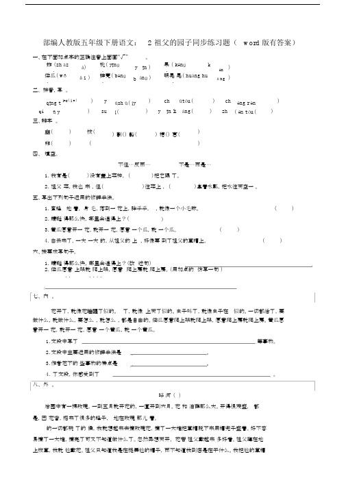 2020统编-部编人教版五年级下册语文:2祖父的园子同步练习题(word版有答案).docx