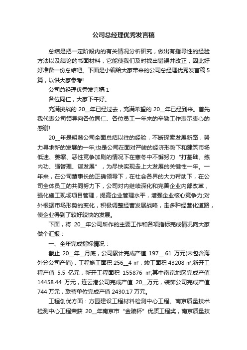 公司总经理优秀发言稿