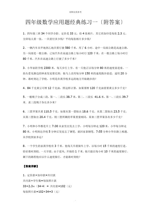 四年级数学应用题经典练习(共六套)