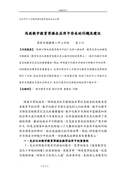 浅析数字教育资源在应用中存在的问题与建议