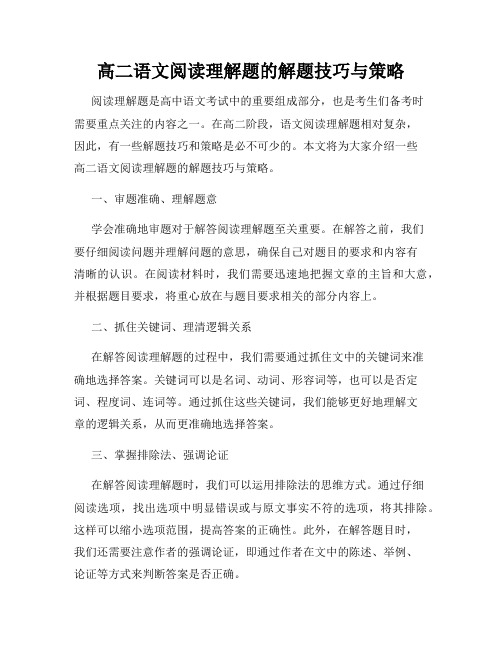 高二语文阅读理解题的解题技巧与策略