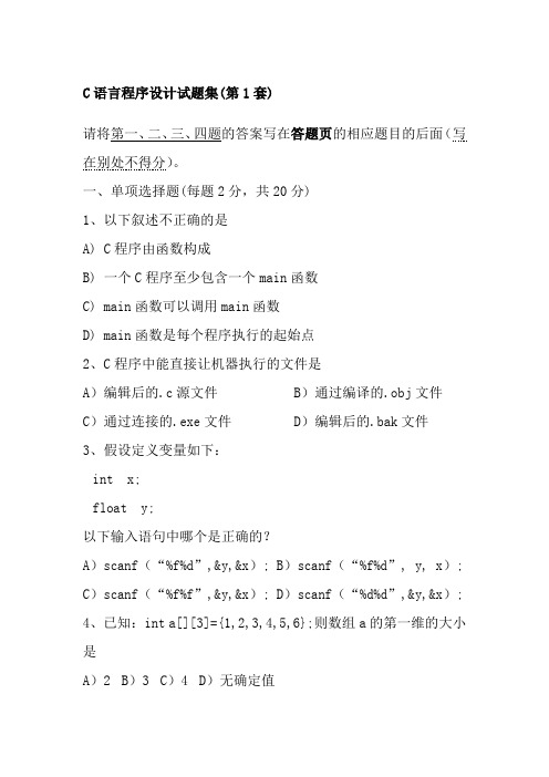 C语言程序设计历年统考试题集10套含答案