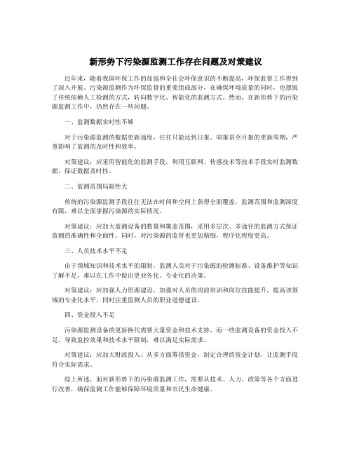 新形势下污染源监测工作存在问题及对策建议