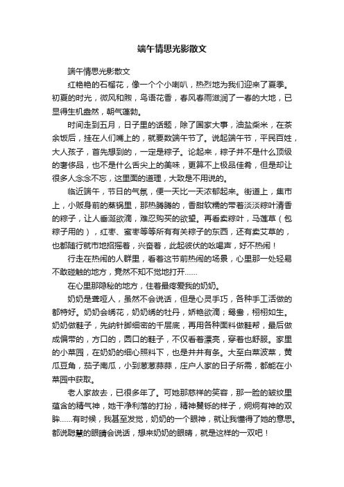 端午情思光影散文