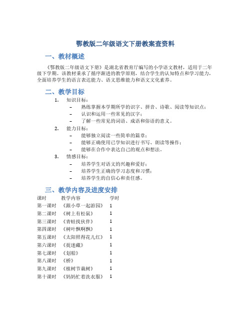 鄂教版二年级语文下册教案查资料