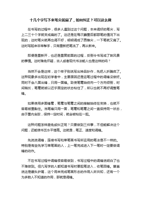 十几个字写下来笔尖就扁了，如何纠正？可以这么做