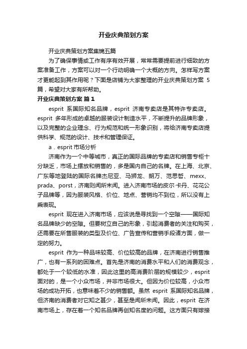 开业庆典策划方案