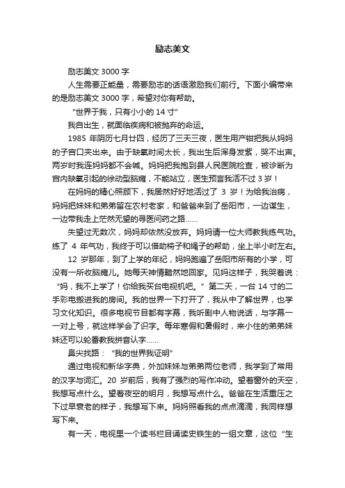 励志美文3000字