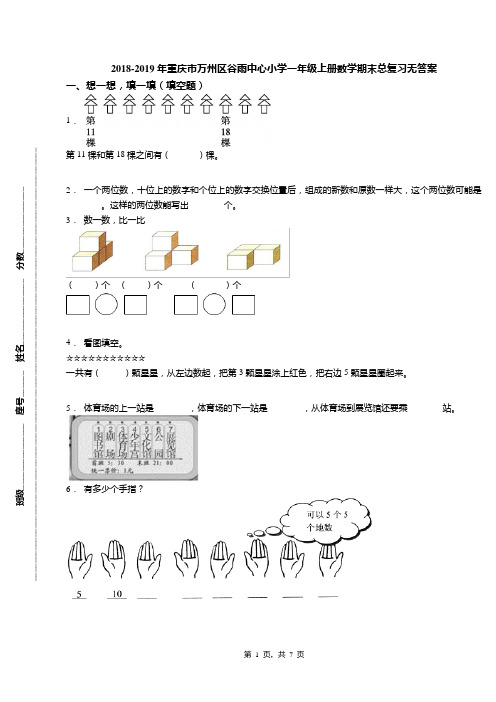 2018-2019年重庆市万州区谷雨中心小学一年级上册数学期末总复习无答案