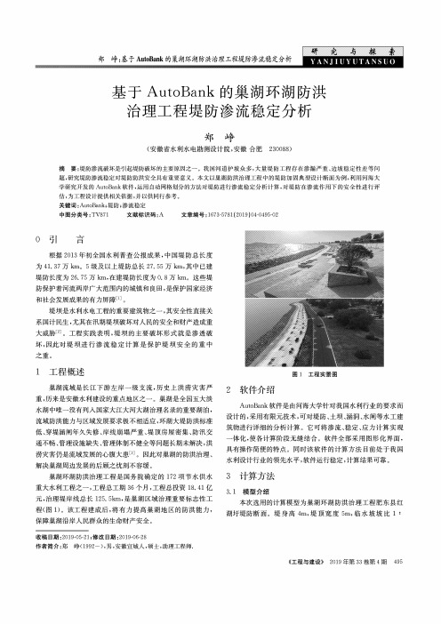 基于AutoBank的巢湖环湖防洪治理工程堤防渗流稳定分析