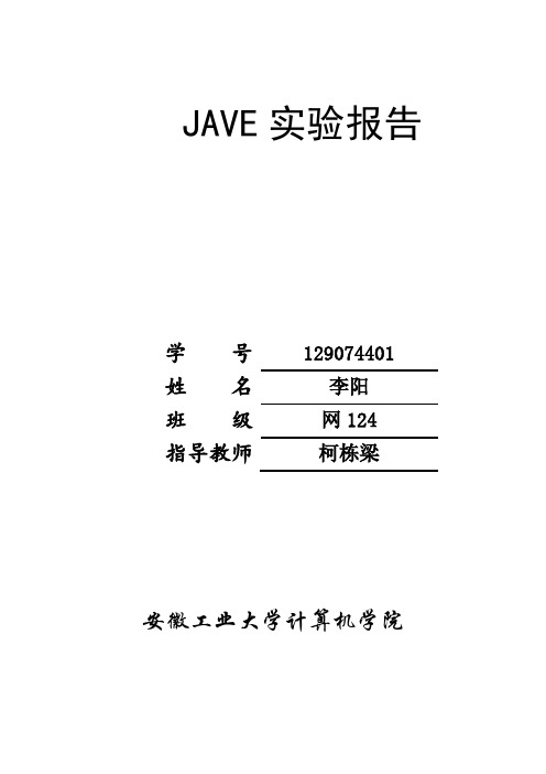 安徽工业大学——java实验报告