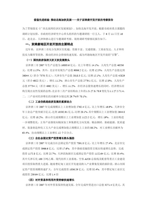 借鉴先进经验 推动北海加快发展——关于京津唐开发开放的考察报告