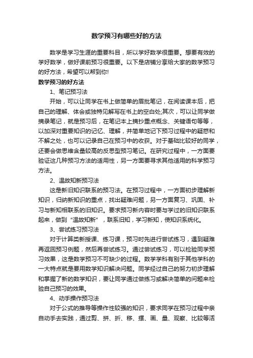 数学预习有哪些好的方法