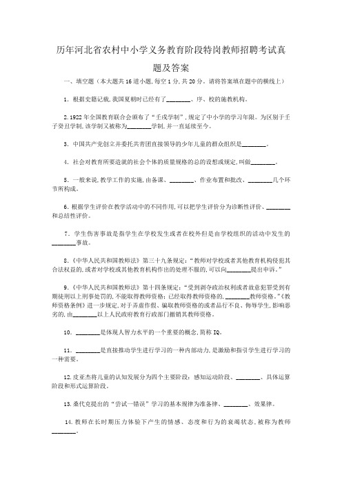 历年河北省农村中小学义务教育阶段特岗教师招聘考试真题及答案