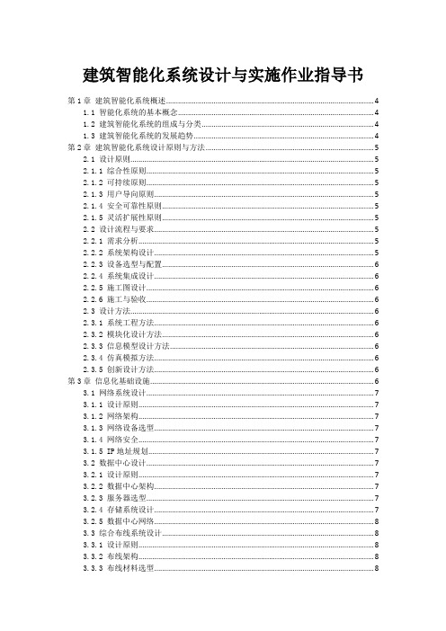 建筑智能化系统设计与实施作业指导书