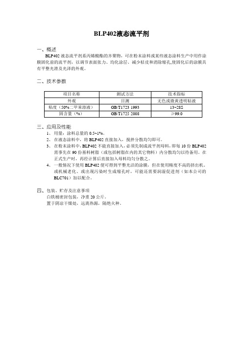 BLP402液态流平剂 - 宁波南海化学有限公司