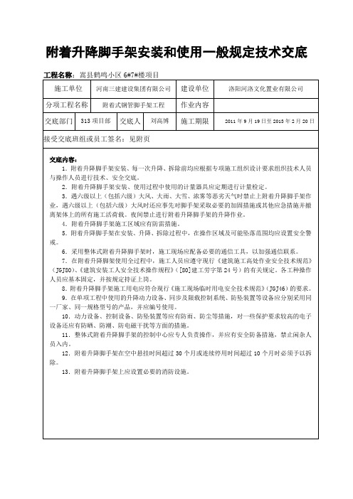 附着式脚手架安全技术交底