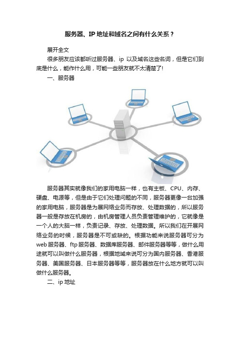 服务器、IP地址和域名之间有什么关系？