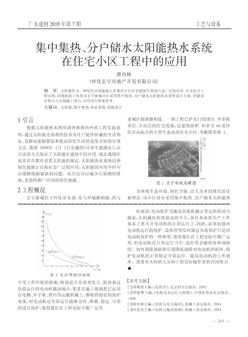 集中集热_分户储水太阳能热水系统在住宅小区工程中的应用(1)