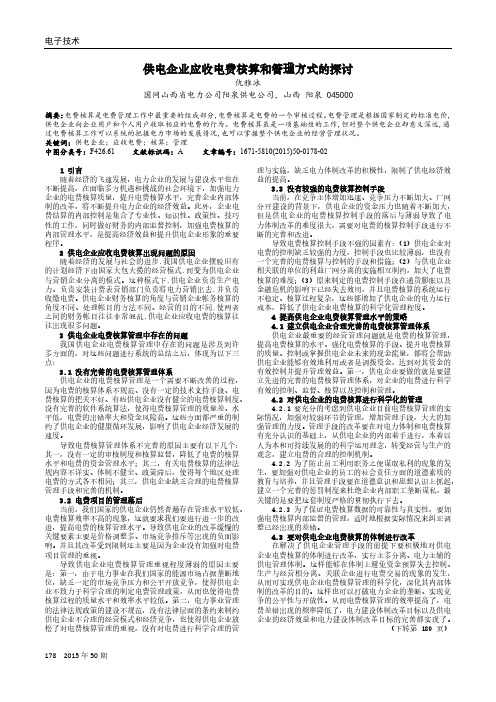 供电企业应收电费核算和管理方式的探讨