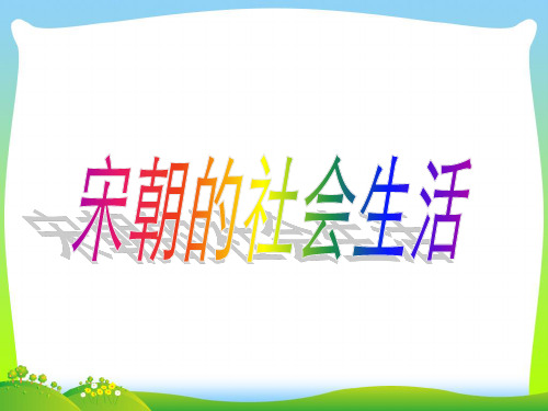 宋朝的社会生活-课件
