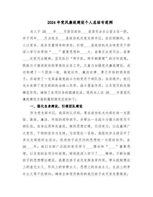 2024年党风廉政建设个人总结专范例(三篇)