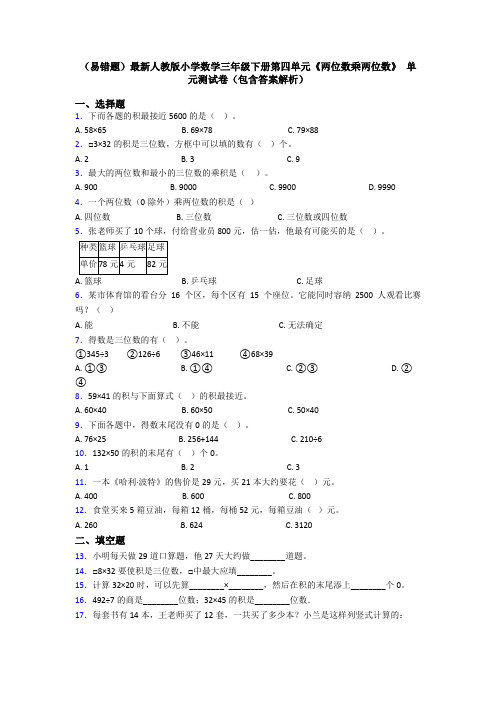 (易错题)最新人教版小学数学三年级下册第四单元《两位数乘两位数》 单元测试卷(包含答案解析)