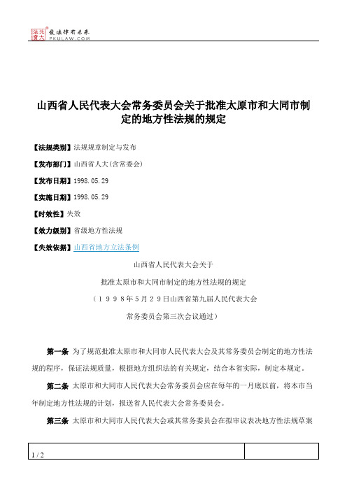 山西省人大常委会关于批准太原市和大同市制定的地方性法规的规定