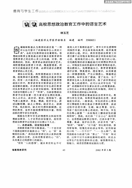 浅谈高校思想政治教育工作中的语言艺术