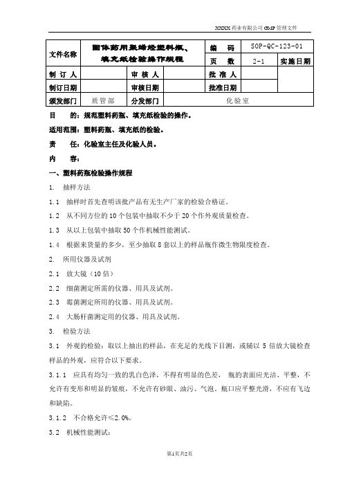 123-固体药用塑料瓶、填充纸标准操作规程