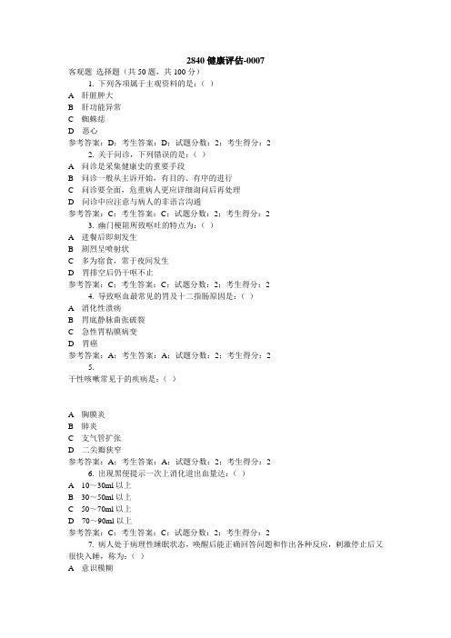 2840健康评估(38-49 缺38-41.43.45) 电大考试题库及答案