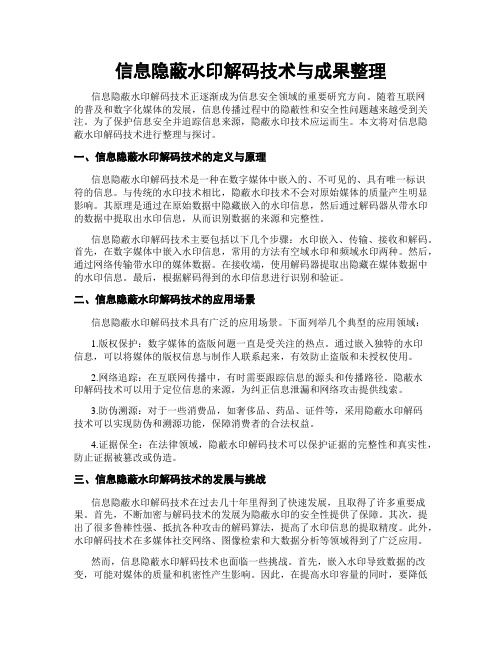 信息隐蔽水印解码技术与成果整理