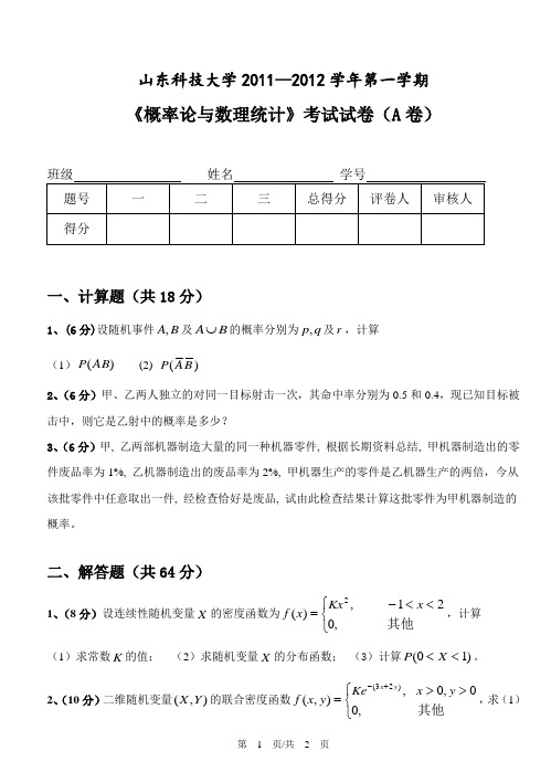 山东科技大学概率论试题